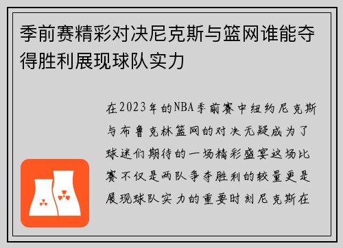 季前赛精彩对决尼克斯与篮网谁能夺得胜利展现球队实力