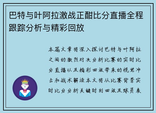 巴特与叶阿拉激战正酣比分直播全程跟踪分析与精彩回放